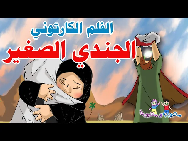 ⁣الفلم الكارتوني | الجندي الصغير | عبدالله الرضيع