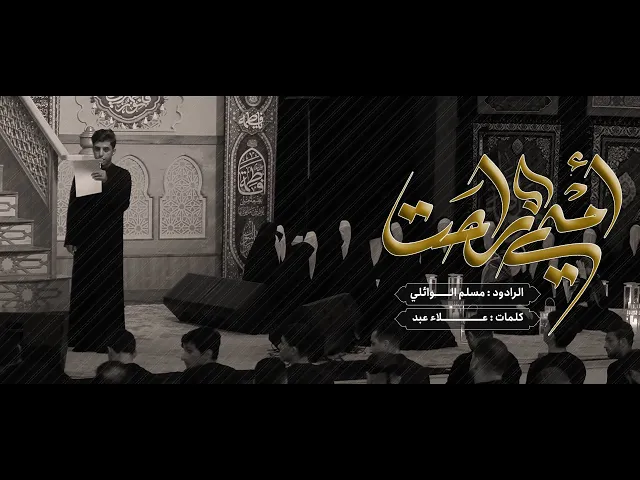 ⁣امي راحت | ملا مسلم الوائلي | الليالي الفاطمية ١٤٤٢ هـ ( النسخة الاصلية) حسينية داود العاشور
