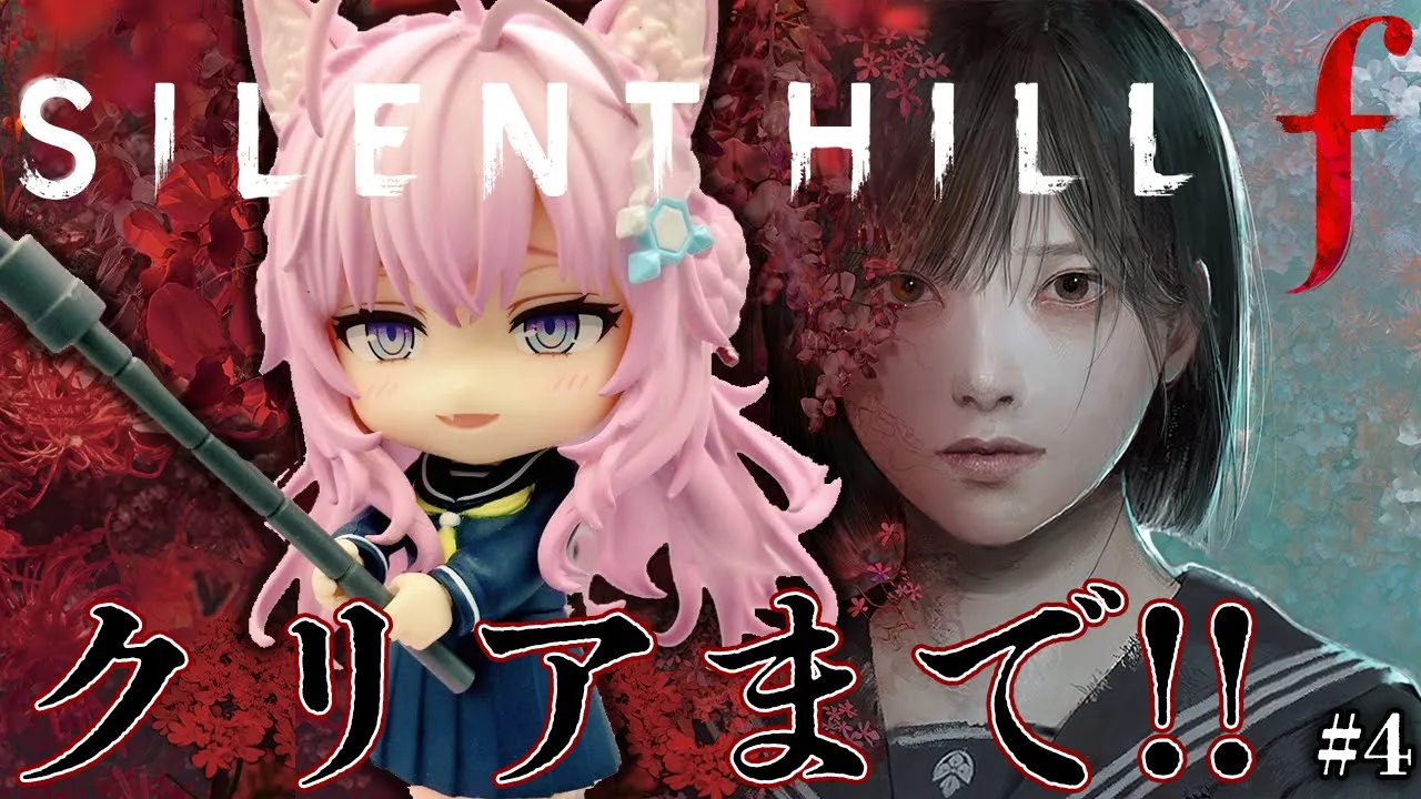 【 SILENT HILL f 】「うるサイレントヒルf」クリアまで＆UFOエンド回！！！！！ #4 【博衣こより/ホロライブ】※ネタバレを含みます