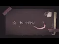 Paul Kim x CHUNGHA - Loveship (Acoustic Ver.) [Lyric Video]