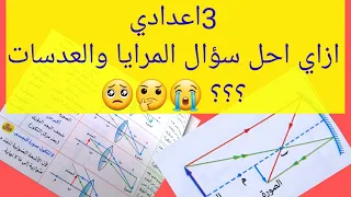 الصف الثالث الاعدادي ازاي احل مسائل المرايا والعدسات اسهل طريقه 