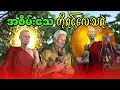 Download Lagu အစိမ်းသေ ကိုရင်သရဲ
