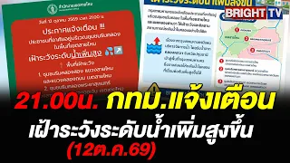กทม. เตือนเขตสายไหม-คลองสามวา รับมือระดับน้ำริมคลองสูงขึ้น หลังระบายน้ำจากคลองหกวาสายล่าง