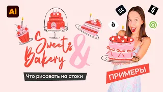 СЛАДОСТИ и ВЫПЕЧКА | Что рисовать на стоки? Примеры, мои дизайны + тренд 2026.