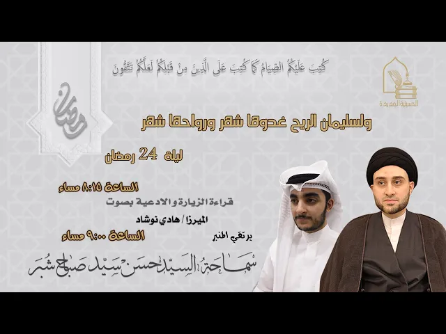 ⁣سماحة السيد حسن سيد صباح شبر- ولسليمان الريح غدوها شهر ورواحها شهر - ليلة ٢٤ رمضان ١٤٤٥هـ