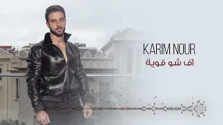                                                           كريم نور   أف شو قوية دندنها