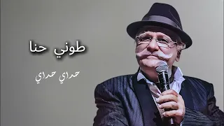 طوني حنا   حداي حداي                            دندنها
