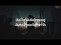 ที่เดิม - Potato (เนื้อเพลง)