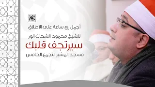 أجمل ربع ساعة على الاطلاق للشيخ محمود الشحات انور   سيرتجف قلبك    مسجد المشير التجمع الخامس دندنها