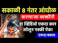 Download Lagu 🌞 सकाळी 8 नंतर आंघोळ करता? ही चूक तुमचं नशिब बदलू शकते! | आंघोळची योग्य वेळ जाणून घ्या 
