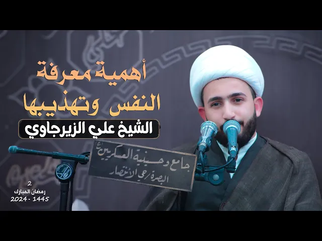 ⁣اهمية معرفة النفس وتهذيبها  | الشيخ علي الزيرجاوي