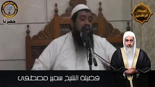كلام الشيخ سمير في همة الشيخ مصطفى العدوي الشيخ سمير مصطفى  كلام الشيخ سمير في همة الشيخ مصطفى العدوي الشيخ سمير مصطفى