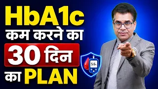 HbA1c कम करने का 30 दिन का Plan | 1st day से 30th day तक का  पूरा तरीका | Diabexy
