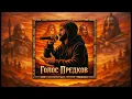 Lagu KAKNADO — Голос Предков (Official Audio)