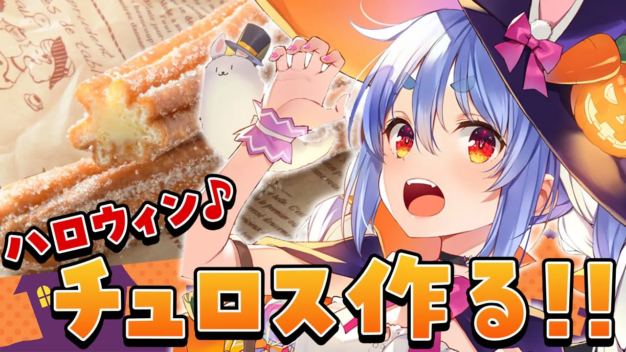 【料理】ハロウィンに初めてのチュロス作りするよおおおおおおおおおおお！！！ぺこ！【ホロライブ/兎田ぺこら】