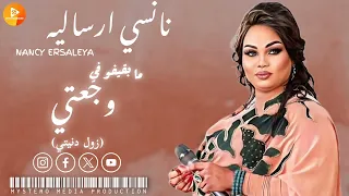 نانسي ارساليه مابقيفو في وجعتي زول دنيتي اغاني سودانية 2024  نانسي ارساليه مابقيفو في وجعتي زول دنيتي اغاني سودانية 2024