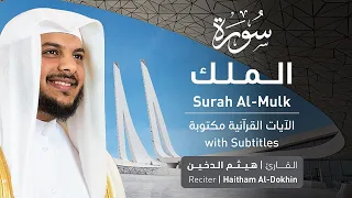 تلاوة سورة الملك بصوت القارئ الشيخ هيثم الدخين Surah Al Mulk Recitation 