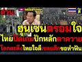 Download Lagu #ด่วน ฮุนเซนตรอมใจ! ไทยล้อมหักเกมปักหลักตาควาย โลกตะลึงไทยใจดีเชลยศึกขอทำฟัน