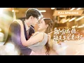 Download Lagu 【新劇首發💓】她用一紙婚約換五十萬手術費，本想錢債兩清後瀟灑走人，誰料同居後高冷總裁竟心動淪陷，先婚後愛將她寵上天！ 💕 #短劇 #短劇推薦 #最火短劇 #甜寵