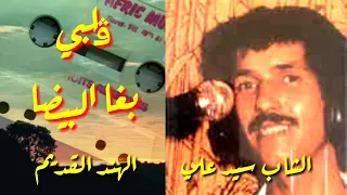 الشاب سيد علي قلبي بغا البيضا أجمل أغاني الثمانينات الراي القديم 