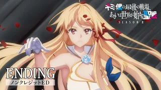 YouTube影片, 內容是這是妳與我的最後戰場，或是開創世界的聖戰 第二季 的 ED