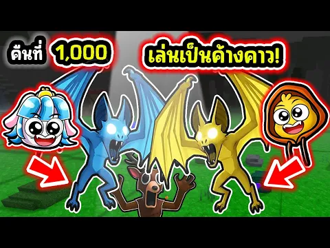 Video Thumbnail: แกล้งเพื่อน… อาชีพใหม่เล่นเป็นค้างคาว! | Roblox 99 Nights in the Forest