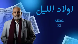 مسلسل أولاد الليل الحلقة 23 المواجهة النارية الأسرار هتتفجر في الوش  مسلسل أولاد الليل الحلقة 23 المواجهة النارية الأسرار هتتفجر في الوش