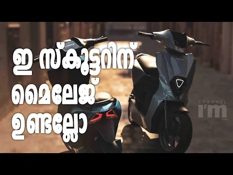 ഒറ്റ ചാർ‌ജ്ജിൽ 240 കി.മീ മൈലേജുമായി ഒരു ഇ-സ്കൂട്ടർ