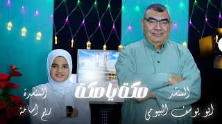 انشوده مكه يا مكه المنشد ابويوسف البيومي المنشده ريم اسامه 