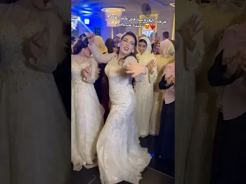 فرحة العروسه في حته تانيه خالص 🥹😂💃💃 #اكسبلور #ارقص #wedding #افراح #bride #عروس #اعتني #فرح