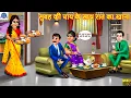 Download Lagu सुबह की चाय के साथ रात का खाना | Raat Ka Khana | Saas Bahu | Hindi Kahani | Moral Story | Cartoon