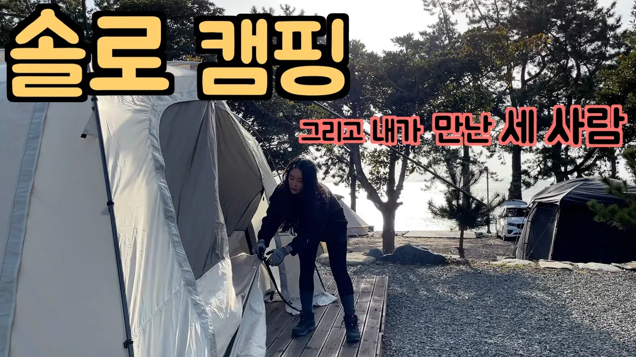 솔로 바다 캠핑에서 내가 만난 세 사람 ft.캠핑의 맛이란? サムネイル