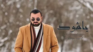 هيثم يوسف ياشوگ حصريا 2023 