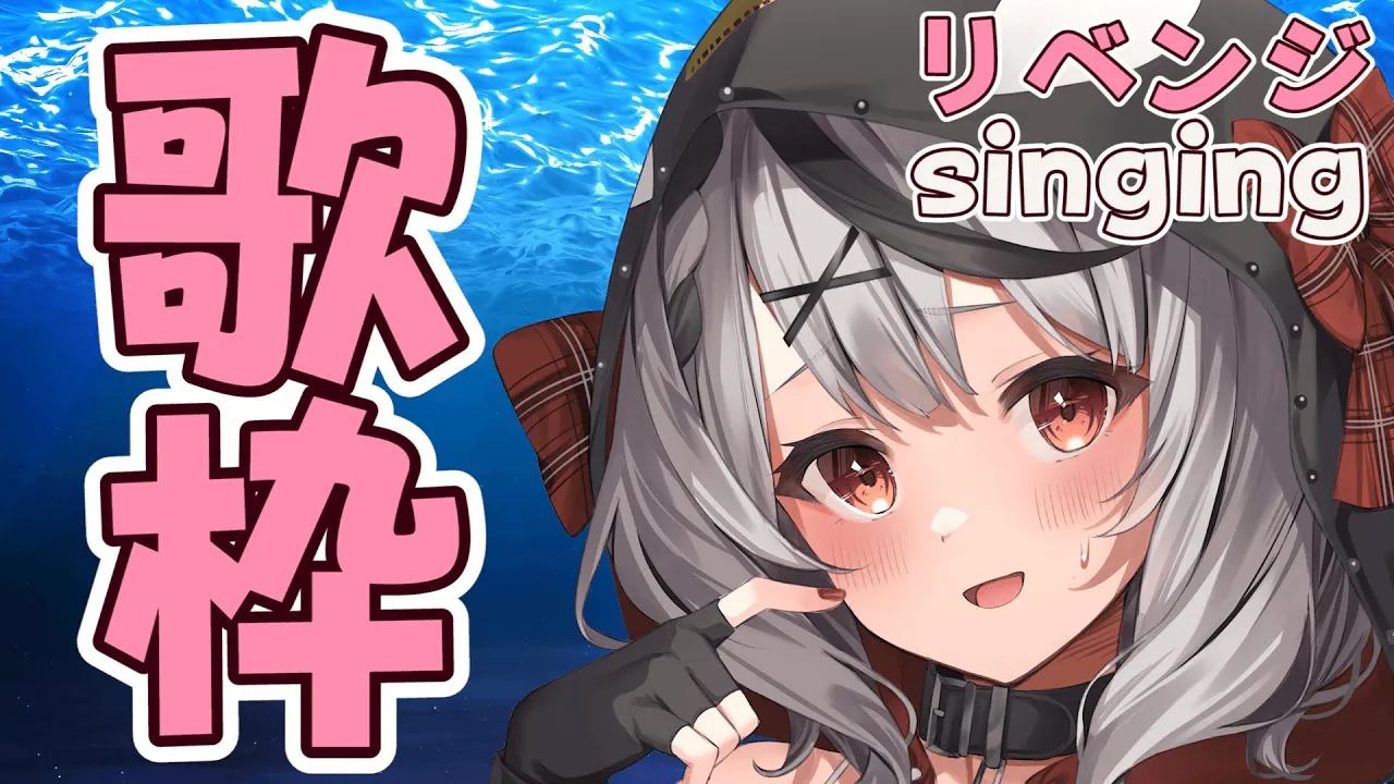 【singing】リベンジ歌枠です！【沙花叉クロヱ】