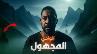 قصص المتابعين بوعبداللطيف والنهاش ورعب الوادي 