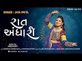 Download Lagu Jaya Patel Garba | Rat Andhari | jaya patel 2024 | @mmusic10592