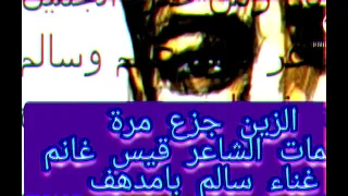 الزين جزع مرة للفنان سالم بامدهف للشاعر قيس غانم أجمل أغاني لزمن الفن الجميل قناة كفو 