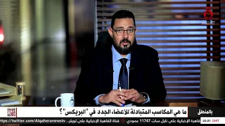 بعد انضمام مصر إبراهيم الجارحي يكشف المكاسب المتبادلة للأعضاء الجدد في بريكس 