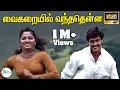 Download Lagu வைகறையில் வந்ததென்ன  | Vaigarayil Vanthathenna | Vaanmathi | Chithra and S. P. Balasubrahmanyam | 4k