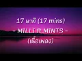 17นาที (17mins) - MILLI ft.mints | เนื้อเพลง