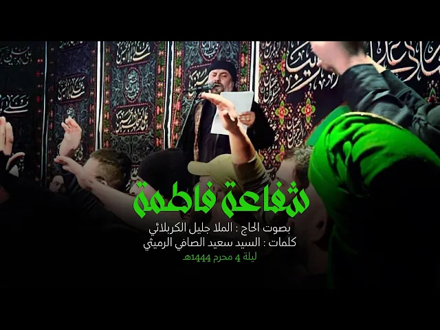 ⁣شفاعة فاطمة | جليل الكربلائي | ليلة 4 محرم 1444هـ