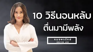 ทำไมการออกไปอาบแดดตอนเช้าและเย็นถึงช่วยให้นอนหลับดีขึ้น