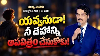 యవ్వనుడా! నీ దేహాన్ని అపవిత్రం చేసుకోకు! | Young man! Do not defile your body! | Manna Manaku 2849
