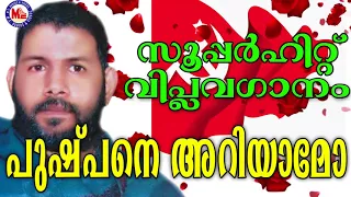  pushpane ariyaamo viplavaganangal malayalam