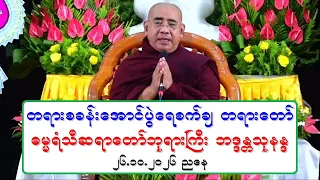 တရားစခန္းေအာင္ပြဲေရစက္ခ် တရားေတာ္ ဓမၼရံသီဆရာေတာ္ဘုရားႀကီး ဘဒၵႏၲသုနႏၵ ၂၆.၁၀.၂၀၂၆ ညေန