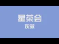 【absolute music】【灰澈Official】星茶会（Stars' Tea Party）（初投稿）【huiche】
