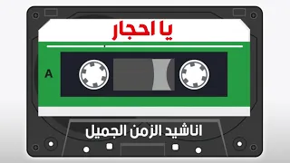 يا احجار 