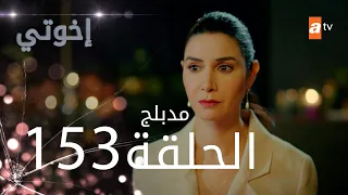 مسلسل إخواتي الحلقة 153 مدبلجة Kardeşlerim  مسلسل إخواتي الحلقة 153 مدبلجة Kardeşlerim