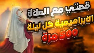 قصة الصلاة الإبراهيمية كل ليلة 500مرة ماحصل معجزه 5قصص ستغير حياتك 