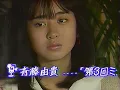 斉藤由貴　卒業